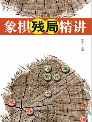 cover image of 象棋残局精讲